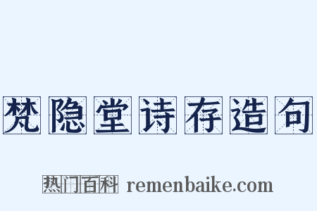 梵隐堂诗存造句是什么意思的图片